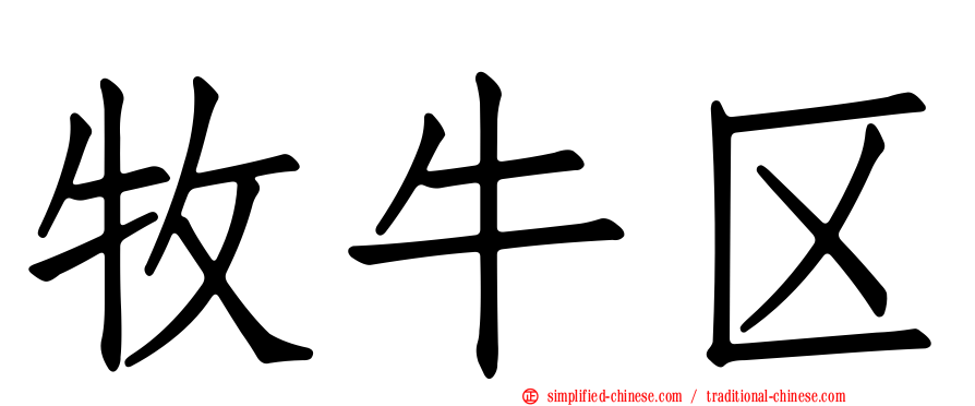 牧牛区