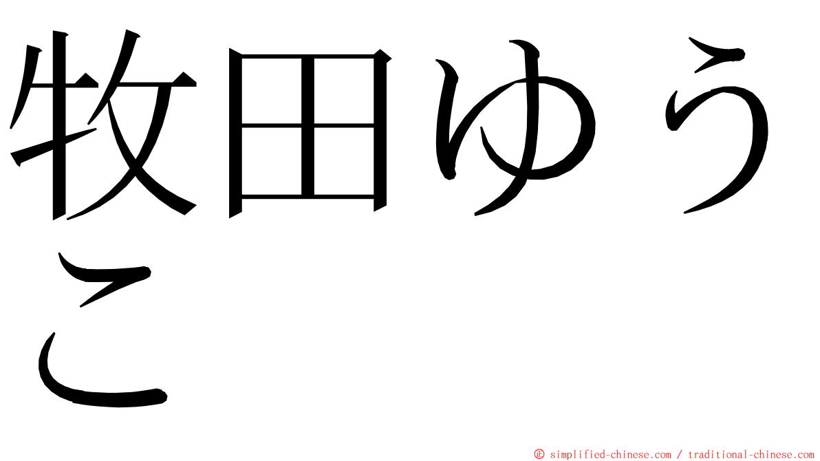 牧田ゆうこ ming font