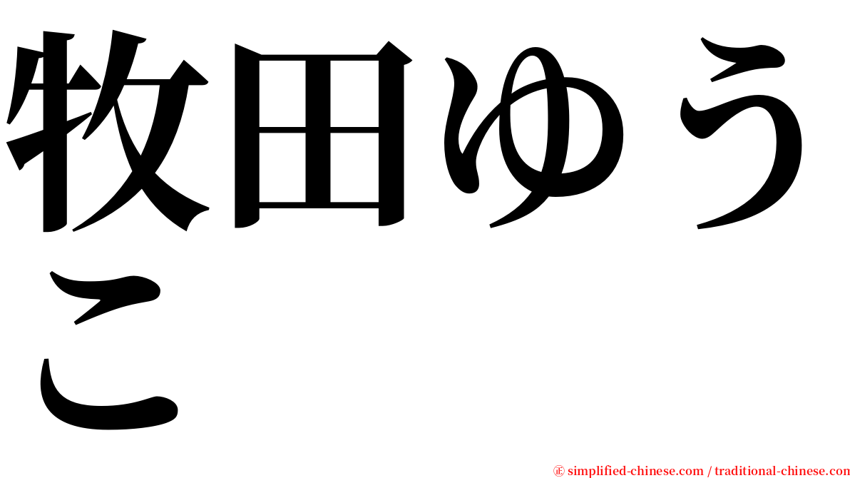 牧田ゆうこ serif font