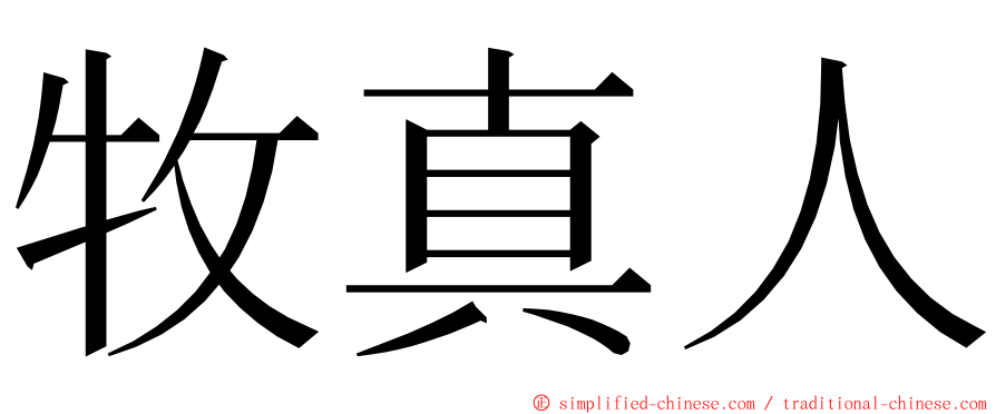 牧真人 ming font