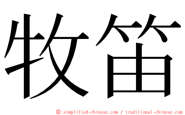 牧笛 ming font