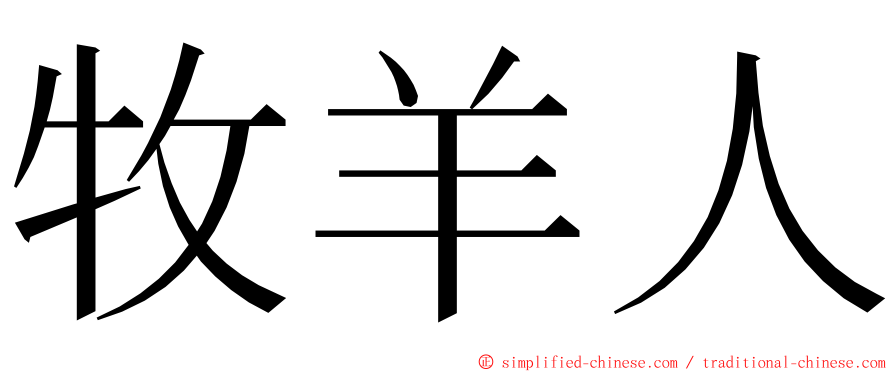 牧羊人 ming font