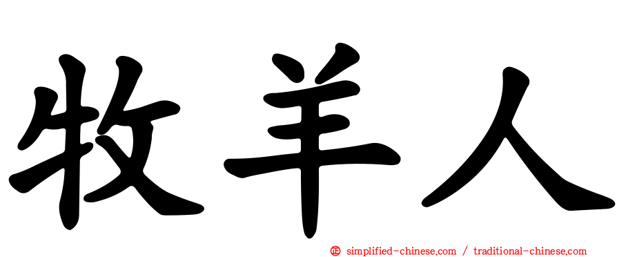 牧羊人