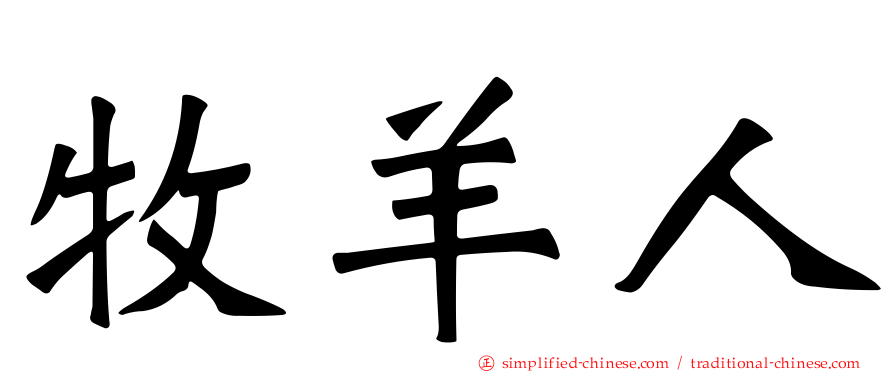 牧羊人
