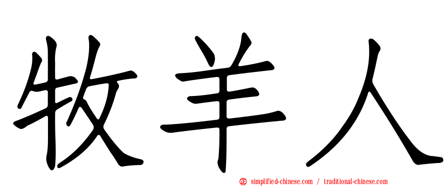 牧羊人