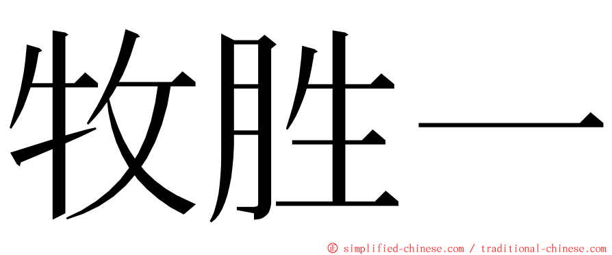 牧胜一 ming font