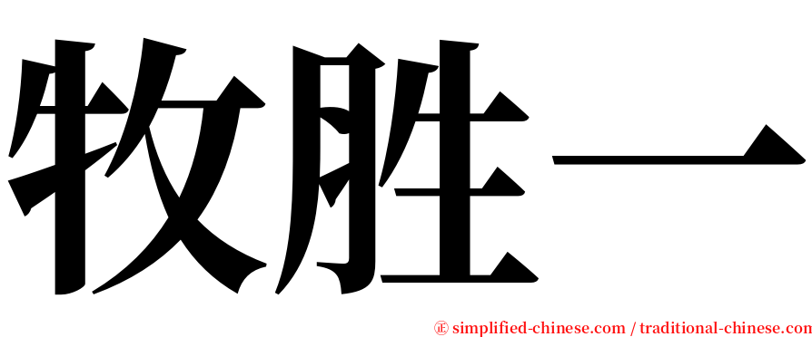 牧胜一 serif font