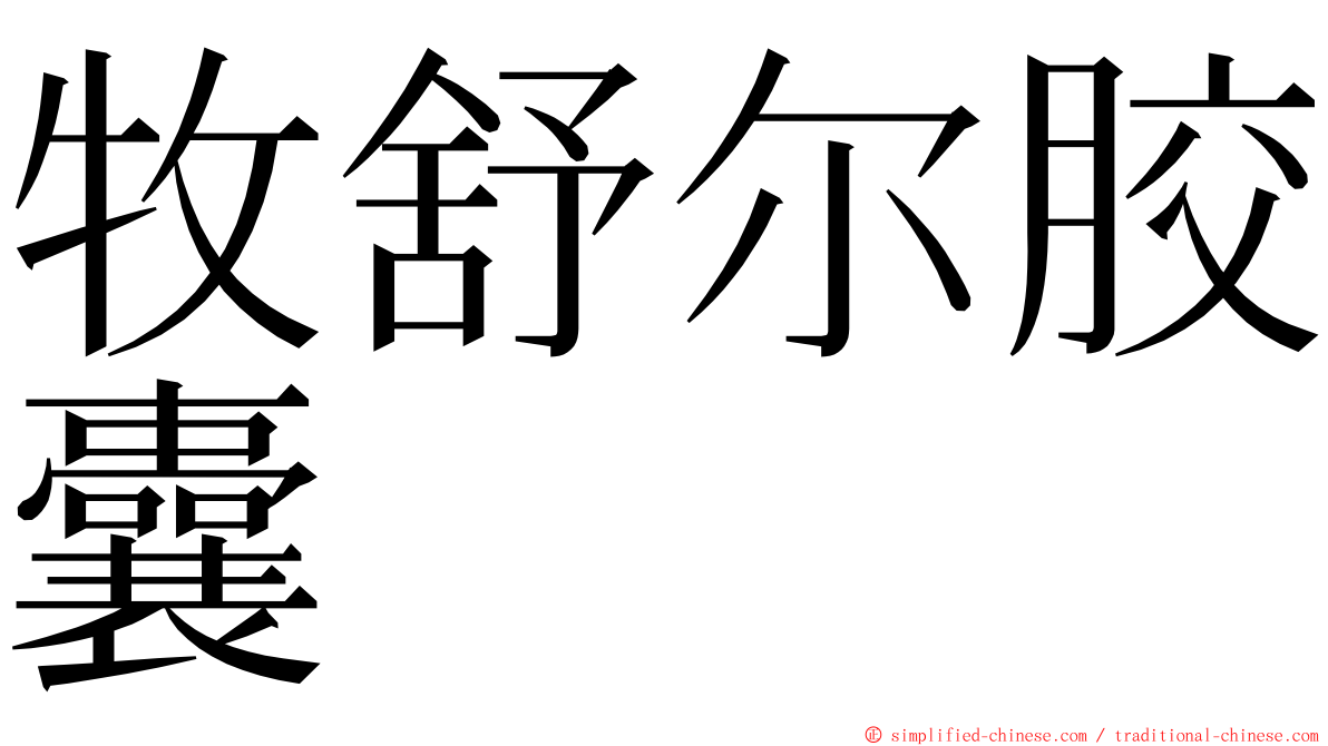 牧舒尔胶囊 ming font