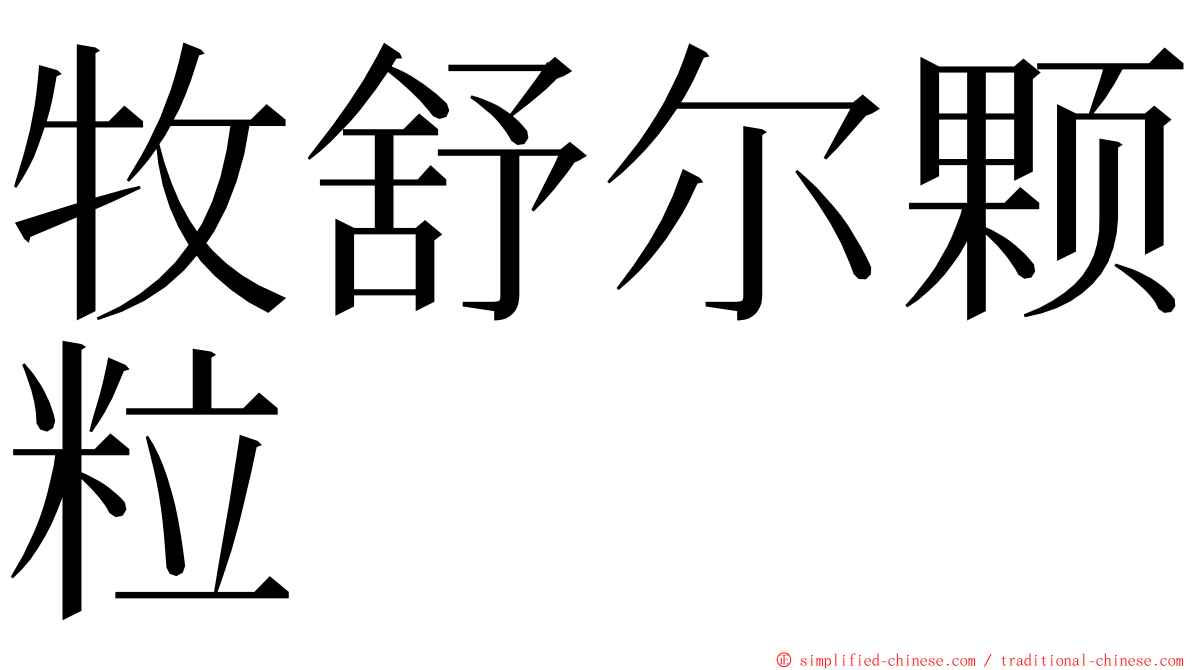 牧舒尔颗粒 ming font