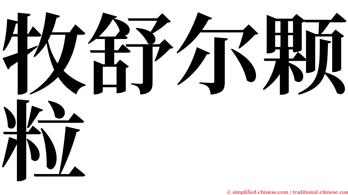 牧舒尔颗粒 serif font