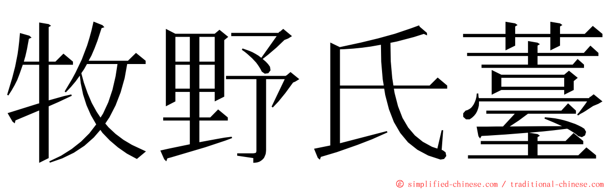 牧野氏薹 ming font