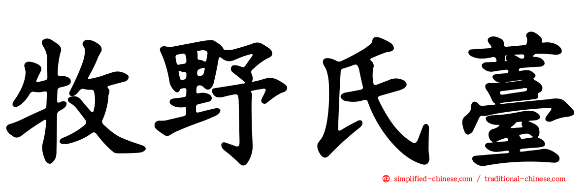 牧野氏薹