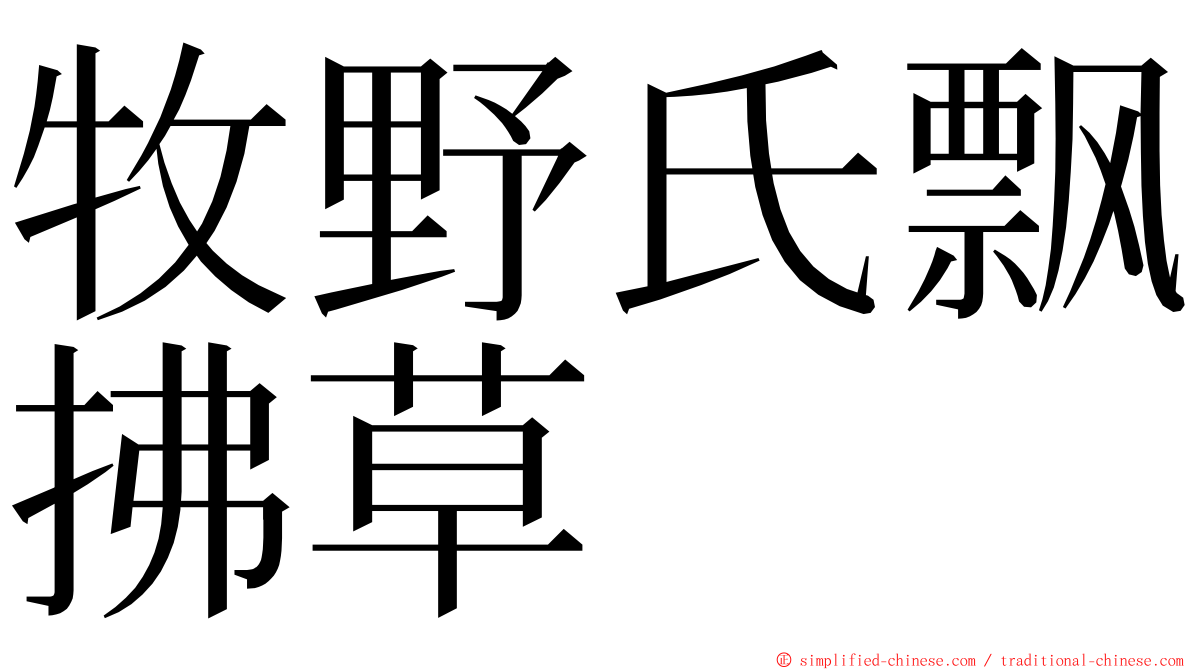 牧野氏飘拂草 ming font