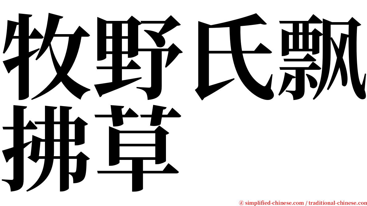 牧野氏飘拂草 serif font