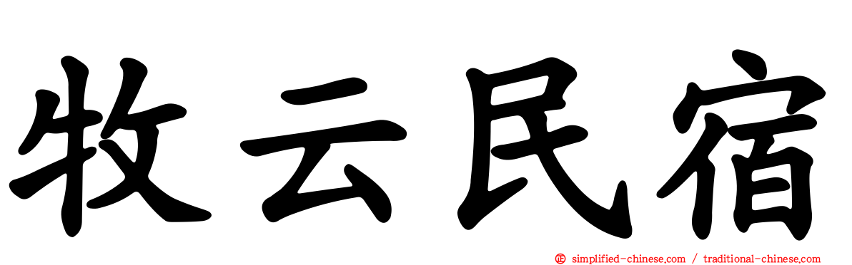 牧云民宿