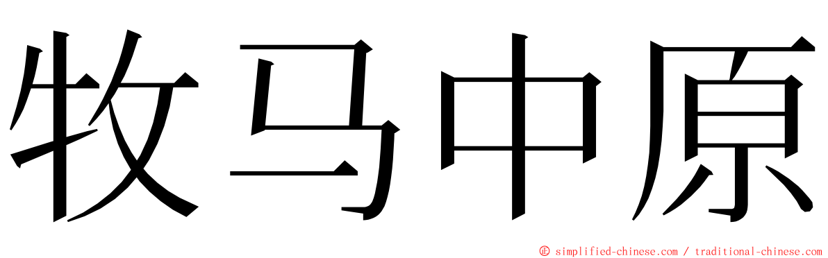 牧马中原 ming font