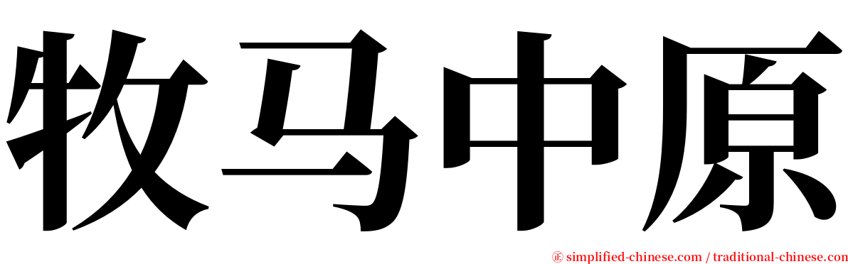 牧马中原 serif font