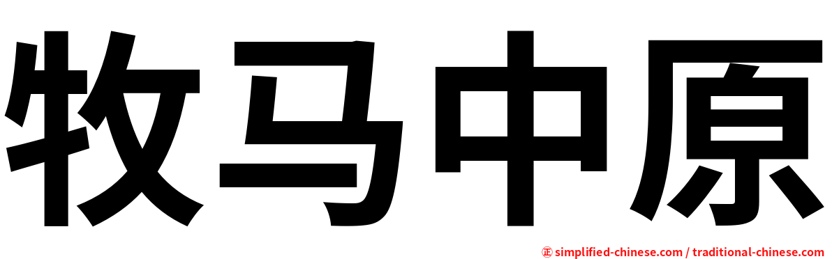 牧马中原