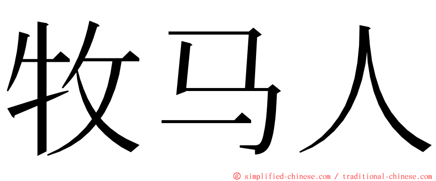 牧马人 ming font