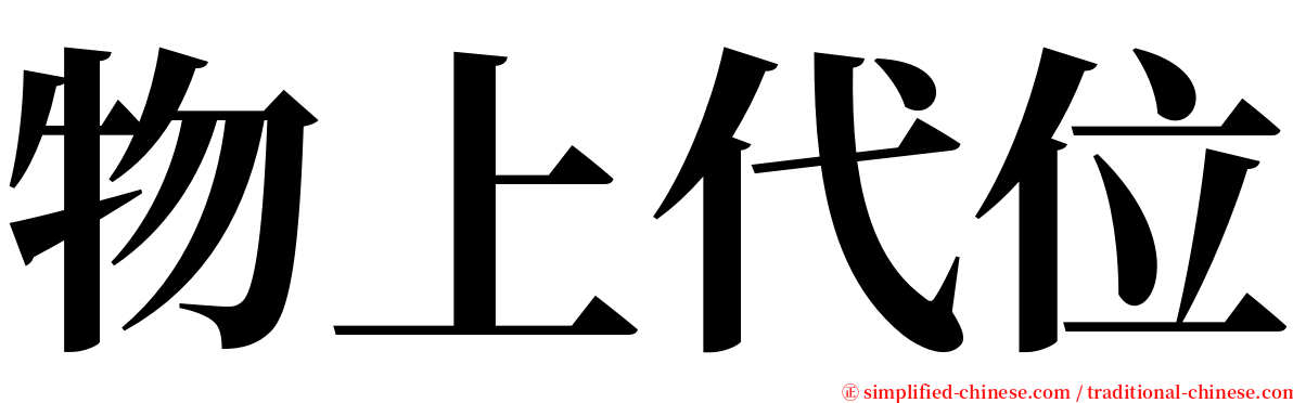 物上代位 serif font