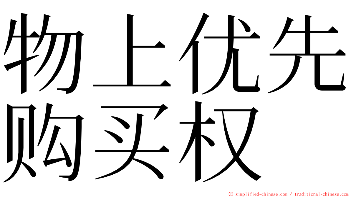 物上优先购买权 ming font