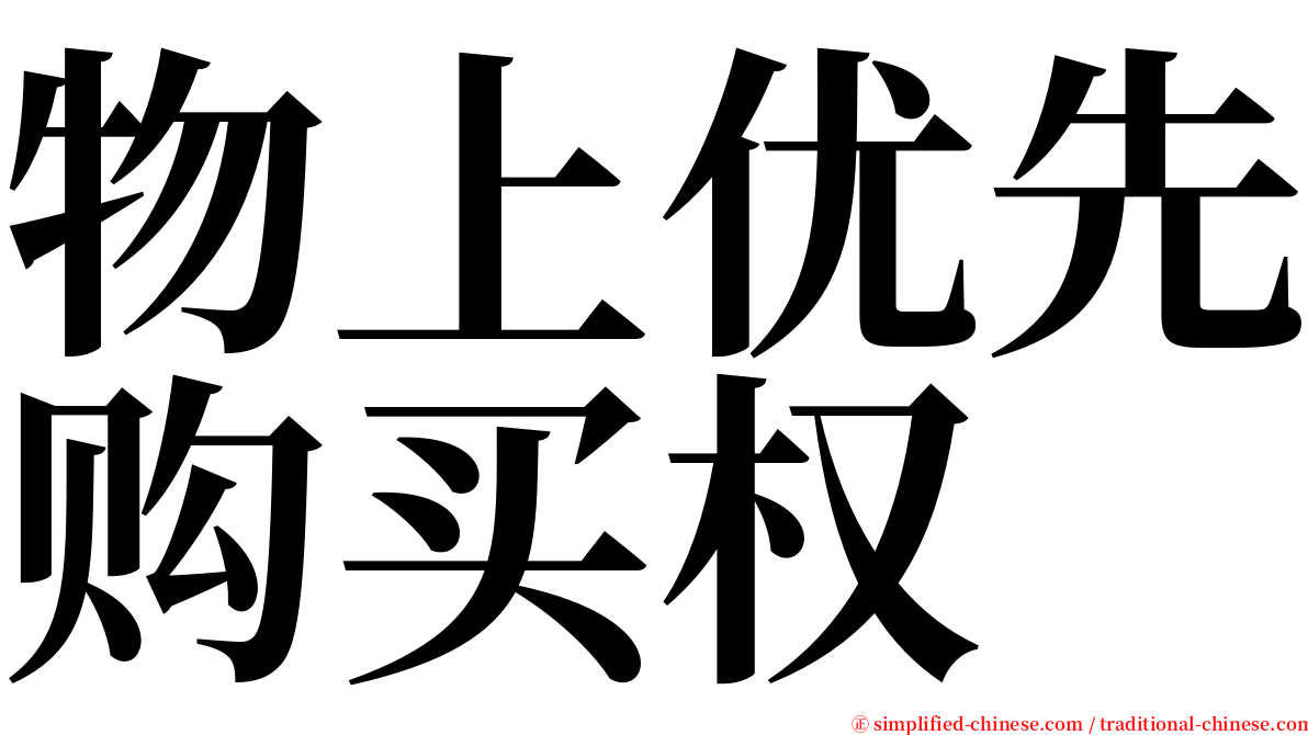 物上优先购买权 serif font
