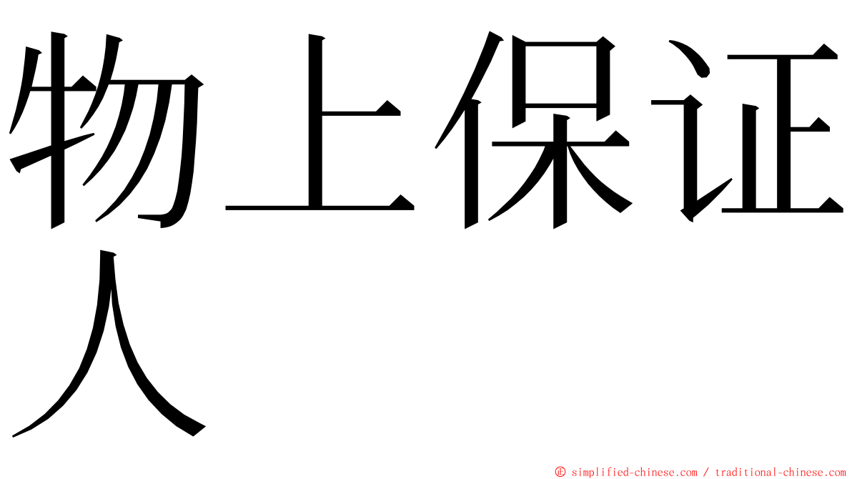 物上保证人 ming font