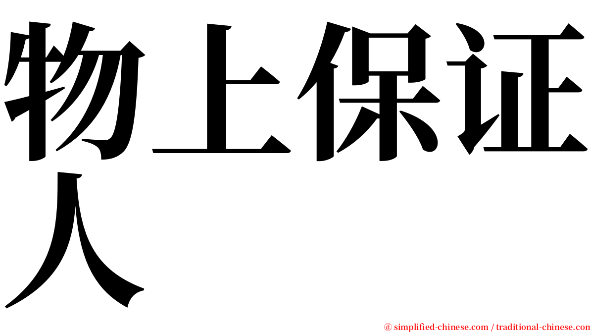 物上保证人 serif font