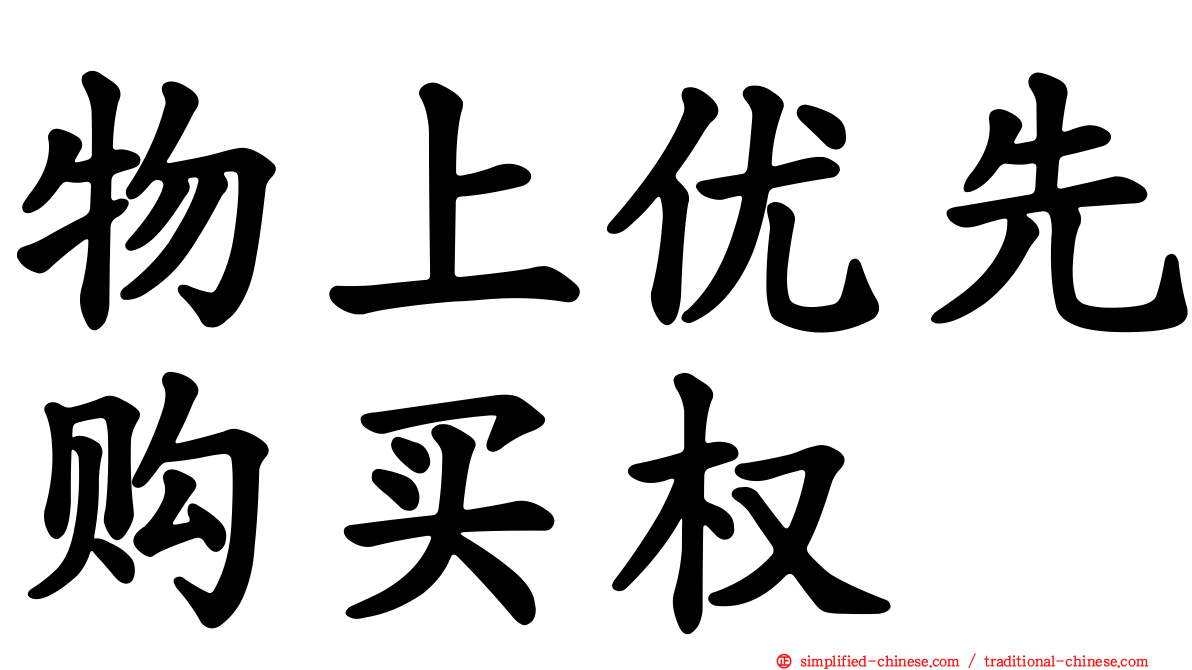 物上优先购买权