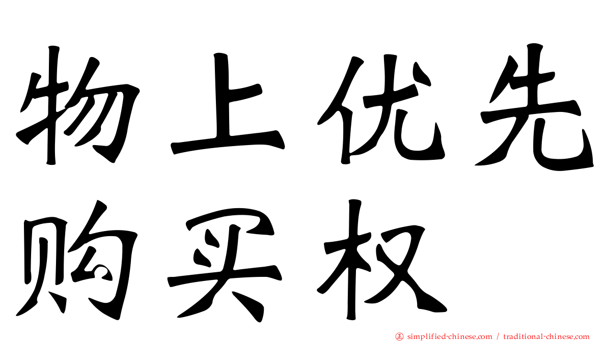 物上优先购买权