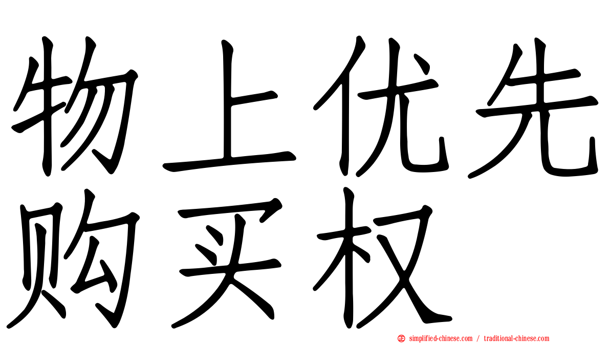 物上优先购买权
