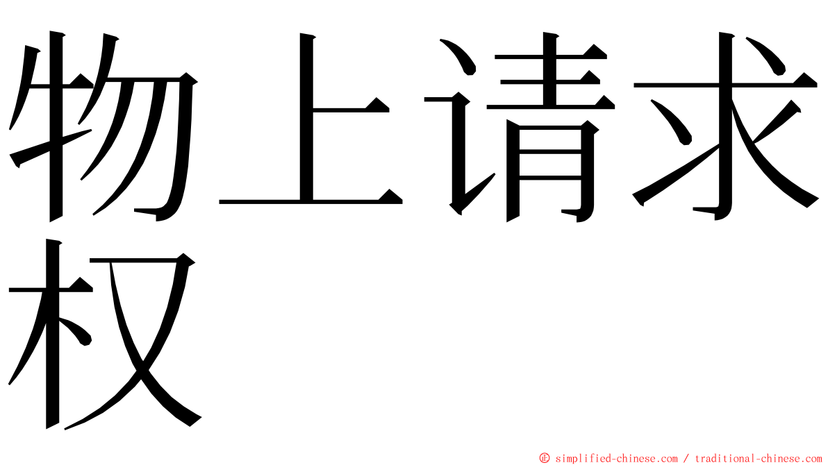 物上请求权 ming font