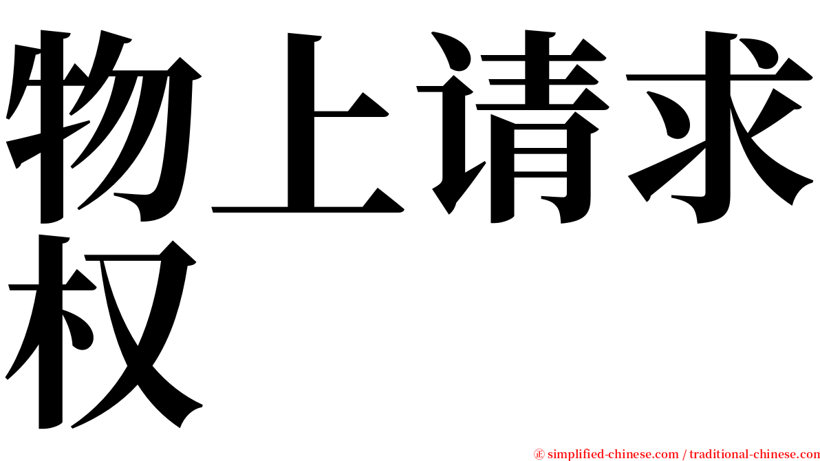 物上请求权 serif font