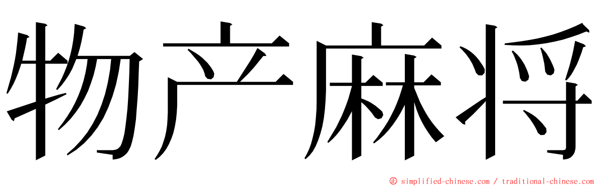 物产麻将 ming font