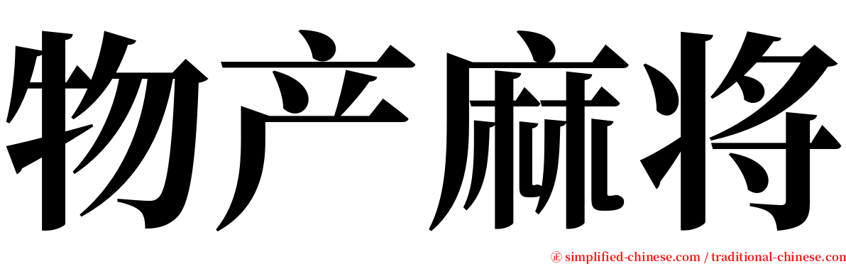 物产麻将 serif font