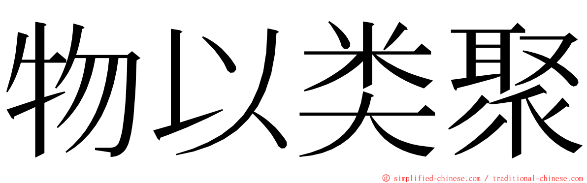 物以类聚 ming font