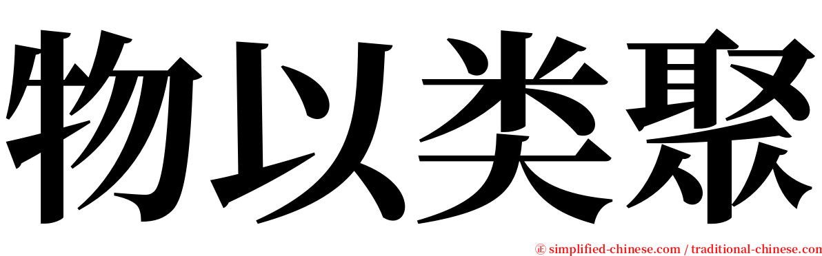 物以类聚 serif font