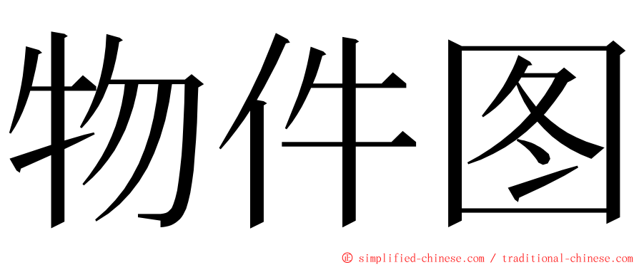 物件图 ming font