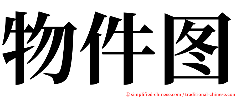 物件图 serif font