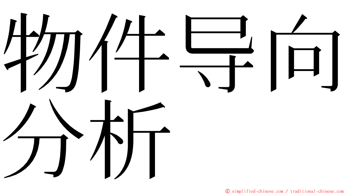 物件导向分析 ming font