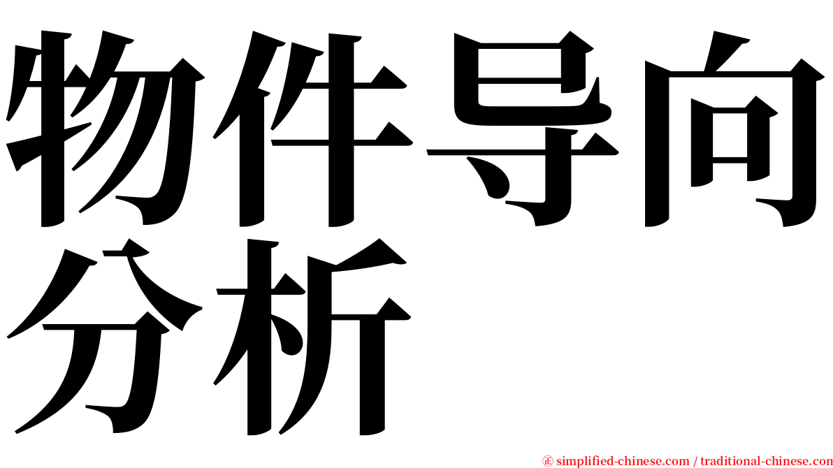 物件导向分析 serif font