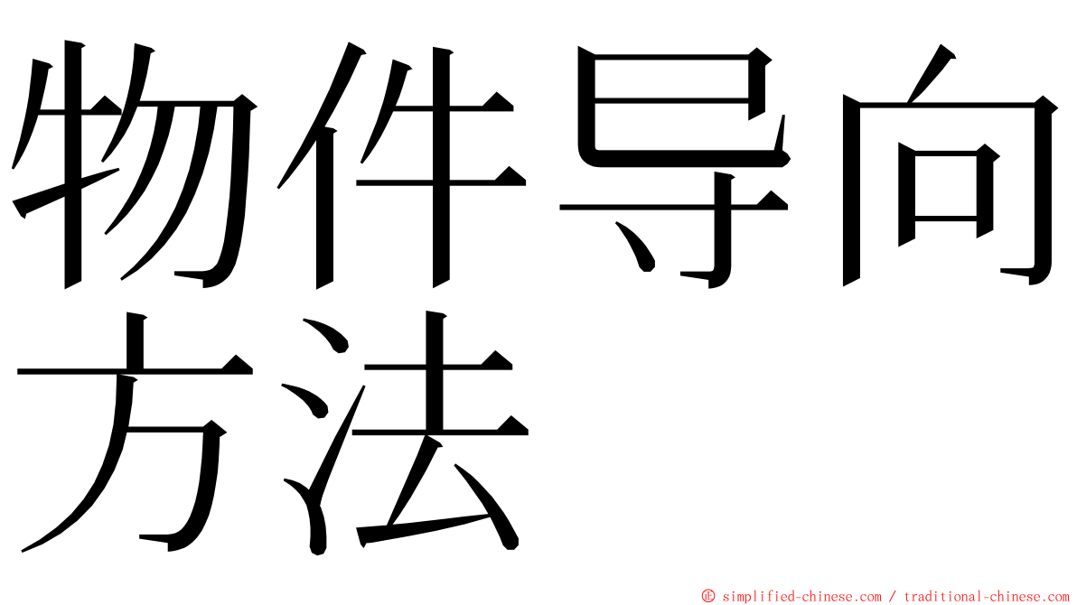 物件导向方法 ming font