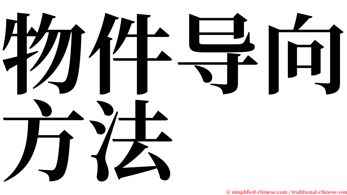 物件导向方法 serif font