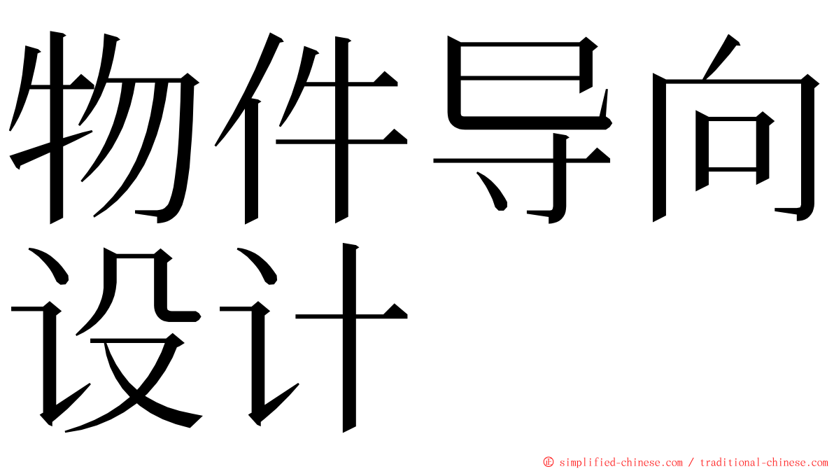 物件导向设计 ming font