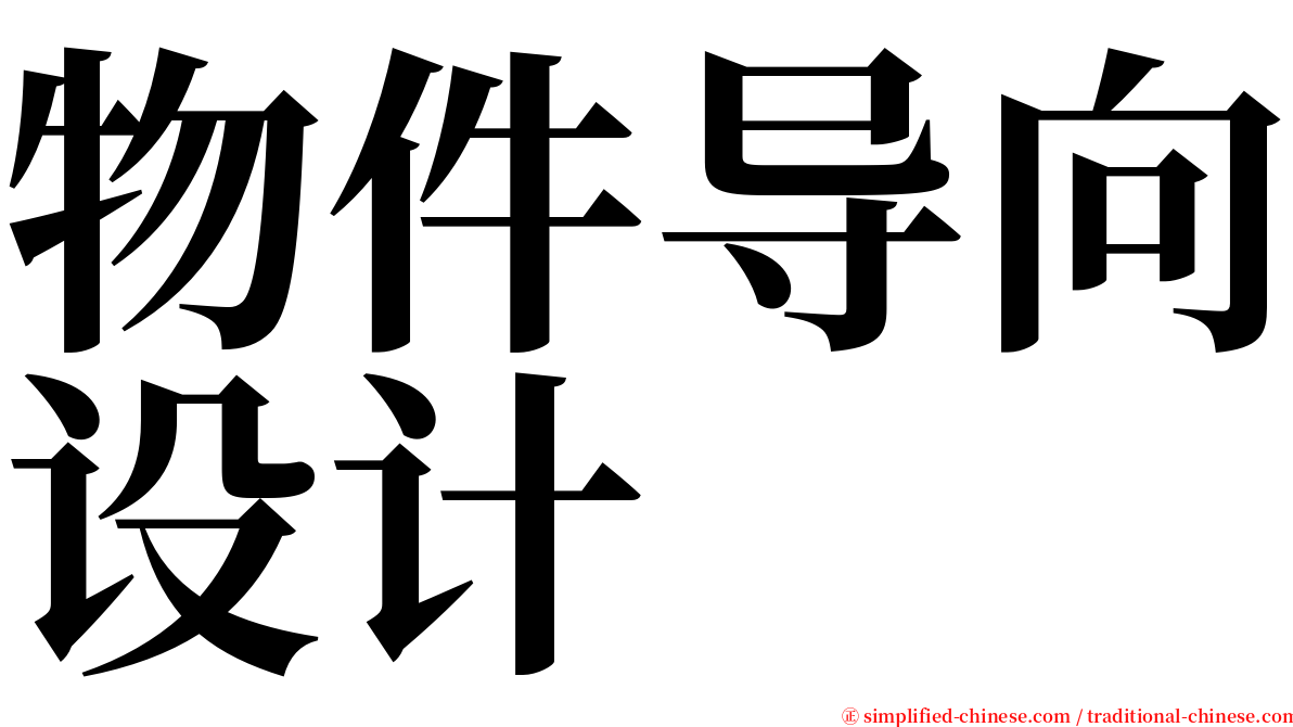 物件导向设计 serif font