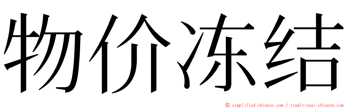 物价冻结 ming font