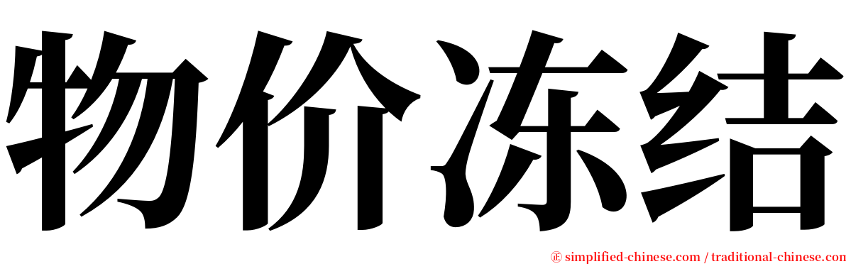 物价冻结 serif font