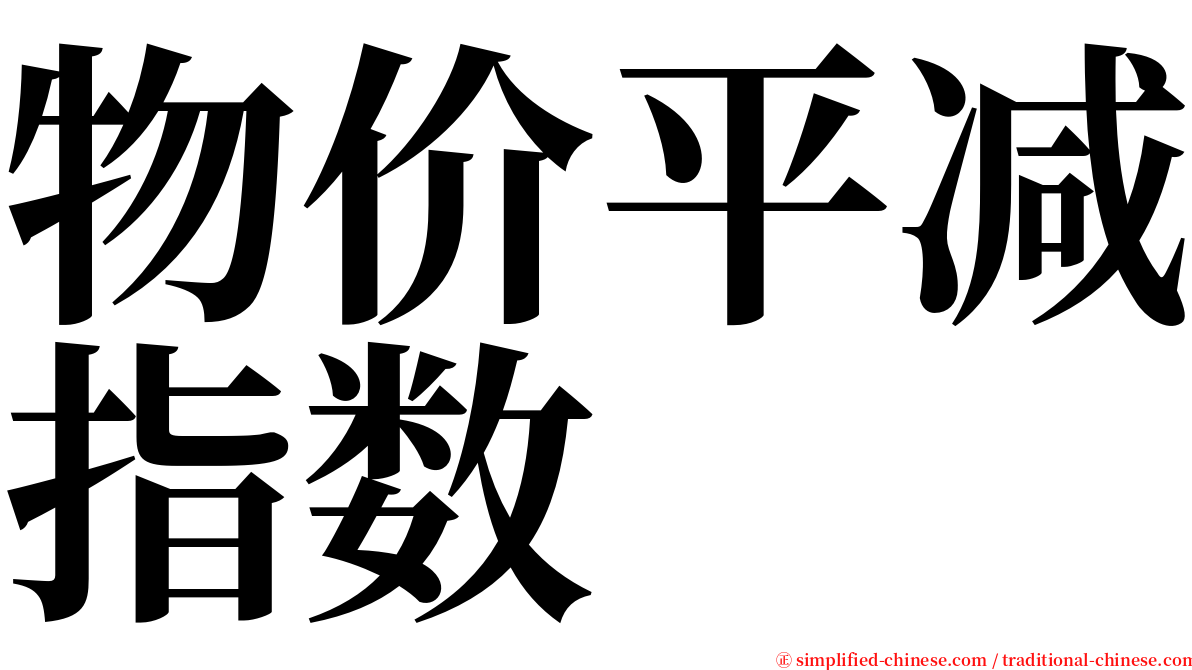 物价平减指数 serif font