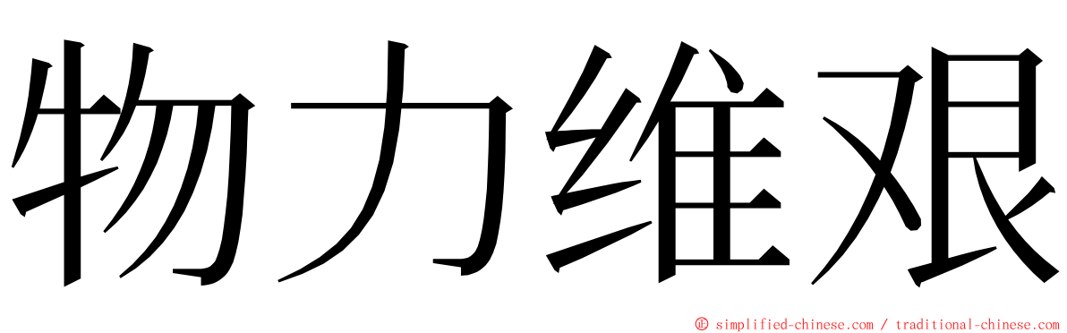 物力维艰 ming font