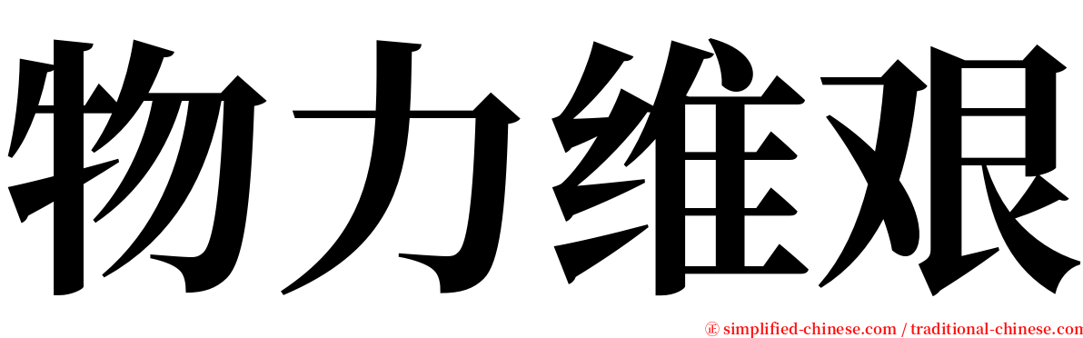 物力维艰 serif font